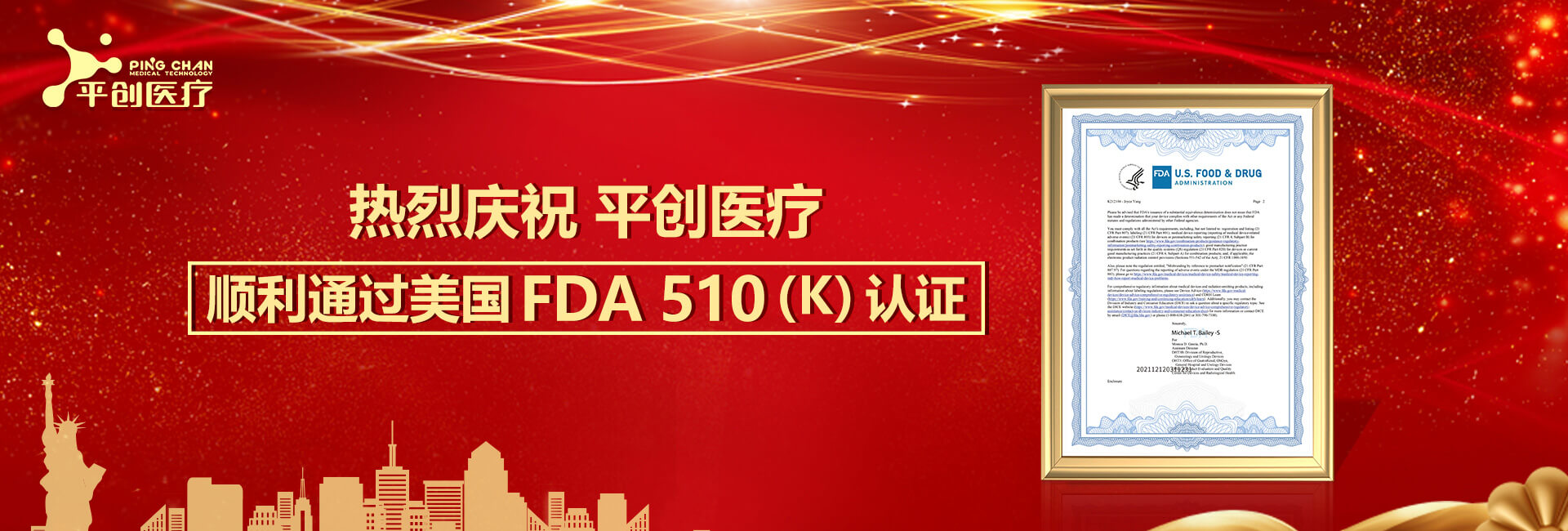 熱烈慶祝平創(chuàng)醫(yī)療順利通過美國FDA 510(K)認證！